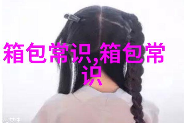 尽享潮流与品质探索女包会场的魅力